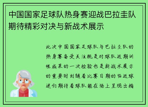 中国国家足球队热身赛迎战巴拉圭队期待精彩对决与新战术展示