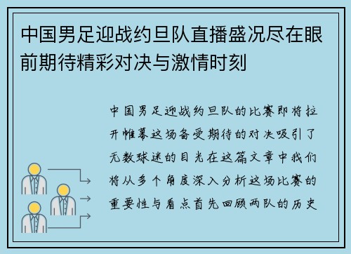 中国男足迎战约旦队直播盛况尽在眼前期待精彩对决与激情时刻