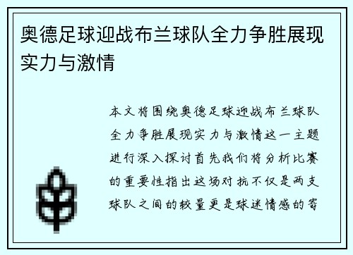 奥德足球迎战布兰球队全力争胜展现实力与激情