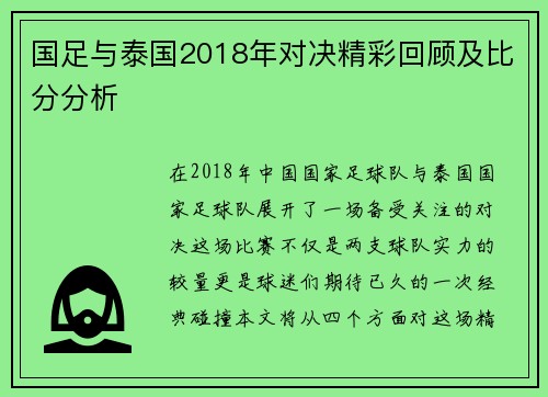 国足与泰国2018年对决精彩回顾及比分分析