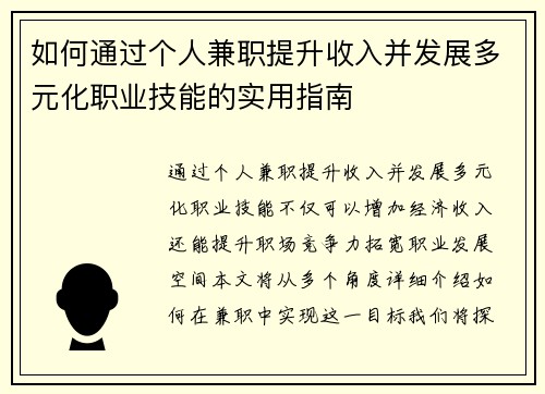 如何通过个人兼职提升收入并发展多元化职业技能的实用指南