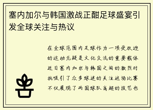 塞内加尔与韩国激战正酣足球盛宴引发全球关注与热议