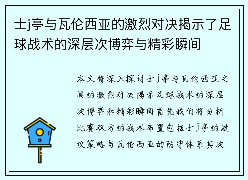 士j亭与瓦伦西亚的激烈对决揭示了足球战术的深层次博弈与精彩瞬间