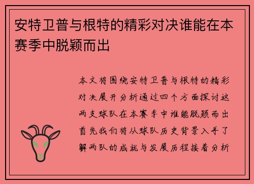 安特卫普与根特的精彩对决谁能在本赛季中脱颖而出