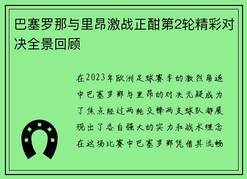 巴塞罗那与里昂激战正酣第2轮精彩对决全景回顾