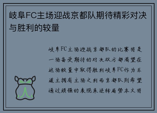 岐阜FC主场迎战京都队期待精彩对决与胜利的较量