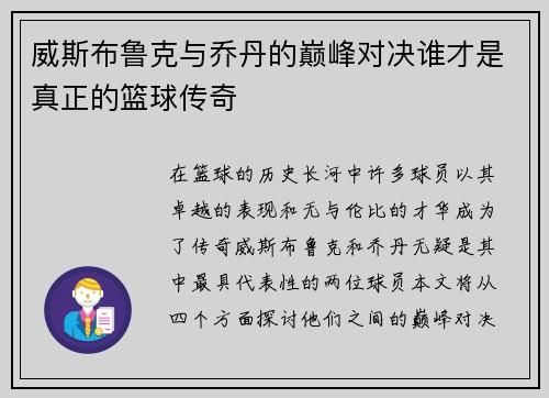 威斯布鲁克与乔丹的巅峰对决谁才是真正的篮球传奇