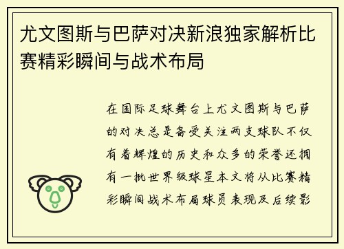 尤文图斯与巴萨对决新浪独家解析比赛精彩瞬间与战术布局