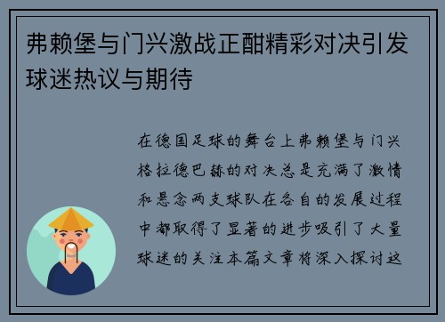 弗赖堡与门兴激战正酣精彩对决引发球迷热议与期待