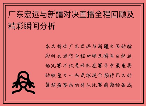 广东宏远与新疆对决直播全程回顾及精彩瞬间分析