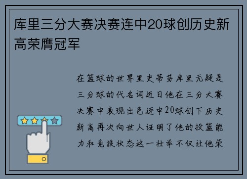 库里三分大赛决赛连中20球创历史新高荣膺冠军