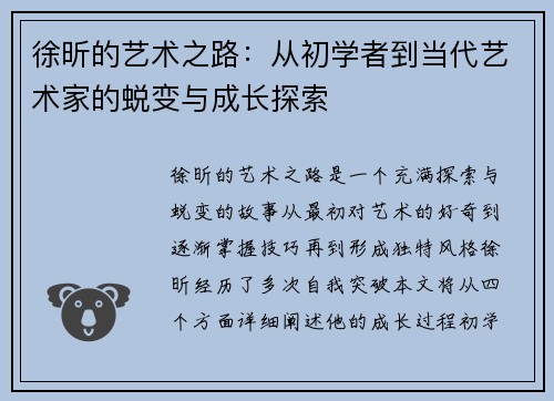 徐昕的艺术之路：从初学者到当代艺术家的蜕变与成长探索