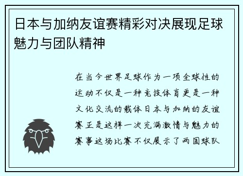 日本与加纳友谊赛精彩对决展现足球魅力与团队精神