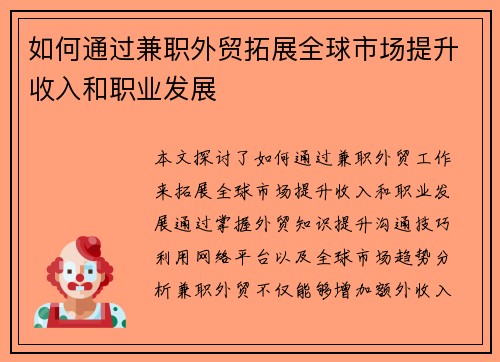 如何通过兼职外贸拓展全球市场提升收入和职业发展