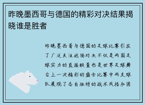 昨晚墨西哥与德国的精彩对决结果揭晓谁是胜者