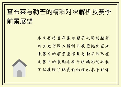 查布莱与勒芒的精彩对决解析及赛季前景展望