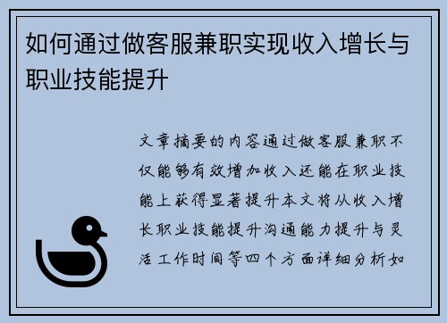 如何通过做客服兼职实现收入增长与职业技能提升