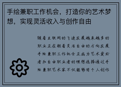 手绘兼职工作机会，打造你的艺术梦想，实现灵活收入与创作自由