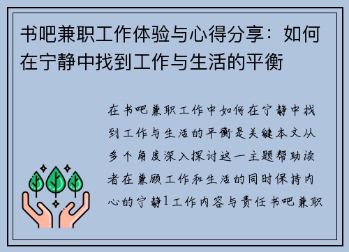 书吧兼职工作体验与心得分享：如何在宁静中找到工作与生活的平衡