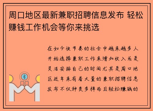 周口地区最新兼职招聘信息发布 轻松赚钱工作机会等你来挑选