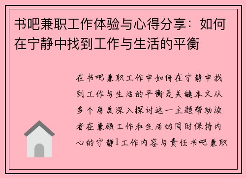 书吧兼职工作体验与心得分享：如何在宁静中找到工作与生活的平衡
