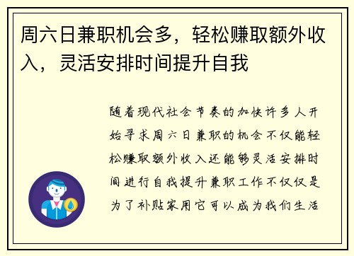 周六日兼职机会多，轻松赚取额外收入，灵活安排时间提升自我