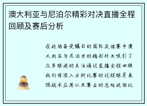 澳大利亚与尼泊尔精彩对决直播全程回顾及赛后分析