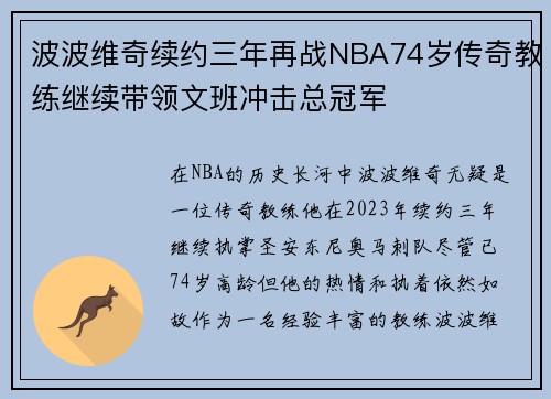 波波维奇续约三年再战NBA74岁传奇教练继续带领文班冲击总冠军