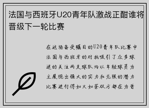 法国与西班牙U20青年队激战正酣谁将晋级下一轮比赛