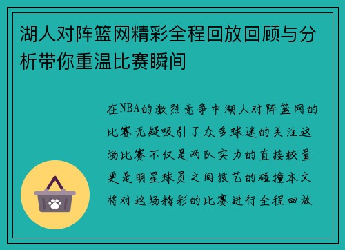 湖人对阵篮网精彩全程回放回顾与分析带你重温比赛瞬间