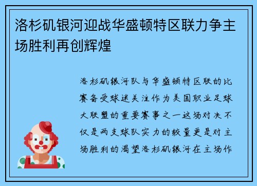 洛杉矶银河迎战华盛顿特区联力争主场胜利再创辉煌