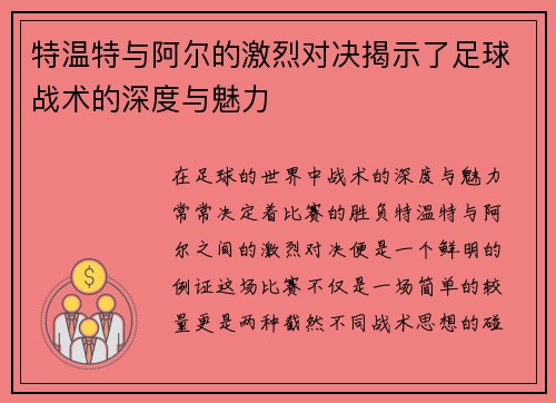 特温特与阿尔的激烈对决揭示了足球战术的深度与魅力