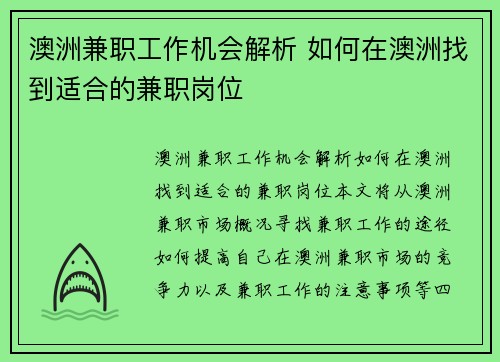 澳洲兼职工作机会解析 如何在澳洲找到适合的兼职岗位