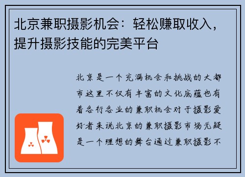 北京兼职摄影机会：轻松赚取收入，提升摄影技能的完美平台