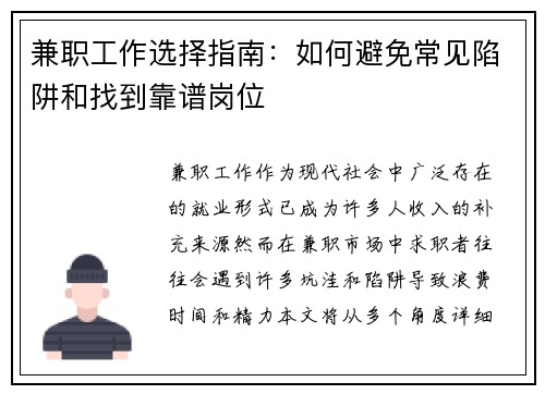 兼职工作选择指南：如何避免常见陷阱和找到靠谱岗位