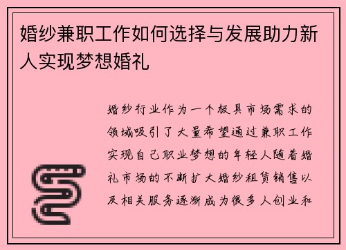婚纱兼职工作如何选择与发展助力新人实现梦想婚礼