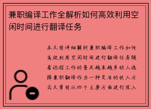 兼职编译工作全解析如何高效利用空闲时间进行翻译任务