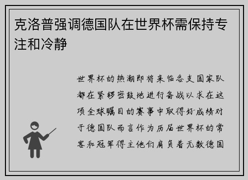 克洛普强调德国队在世界杯需保持专注和冷静
