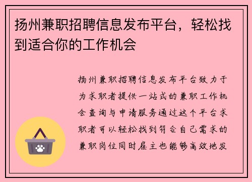 扬州兼职招聘信息发布平台，轻松找到适合你的工作机会