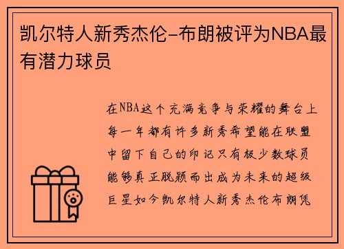凯尔特人新秀杰伦-布朗被评为NBA最有潜力球员