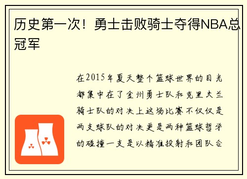 历史第一次！勇士击败骑士夺得NBA总冠军