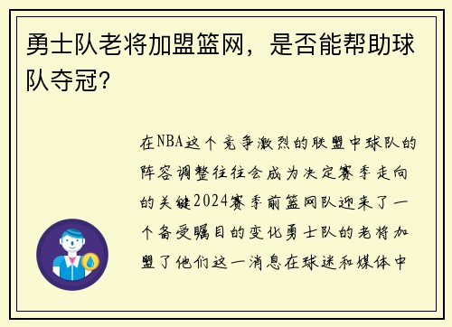 勇士队老将加盟篮网，是否能帮助球队夺冠？