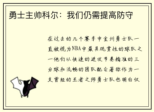 勇士主帅科尔：我们仍需提高防守