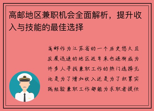 高邮地区兼职机会全面解析，提升收入与技能的最佳选择