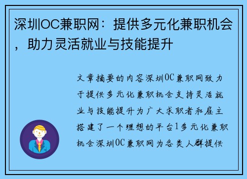 深圳OC兼职网：提供多元化兼职机会，助力灵活就业与技能提升