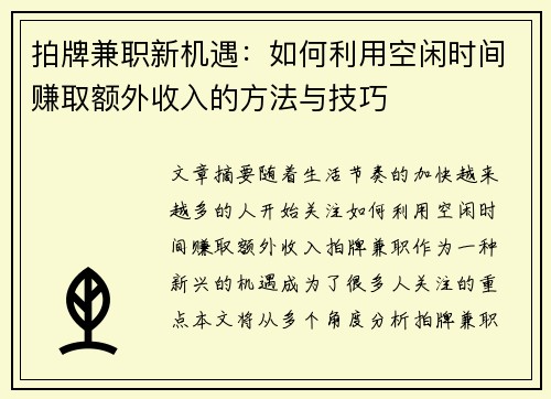 拍牌兼职新机遇：如何利用空闲时间赚取额外收入的方法与技巧