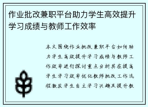 作业批改兼职平台助力学生高效提升学习成绩与教师工作效率