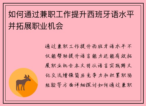 如何通过兼职工作提升西班牙语水平并拓展职业机会