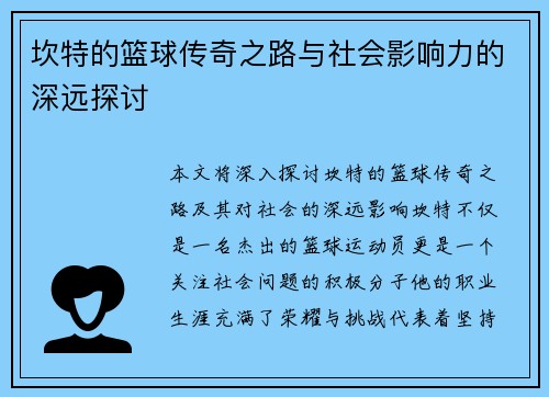 坎特的篮球传奇之路与社会影响力的深远探讨
