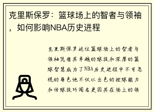 克里斯保罗：篮球场上的智者与领袖，如何影响NBA历史进程